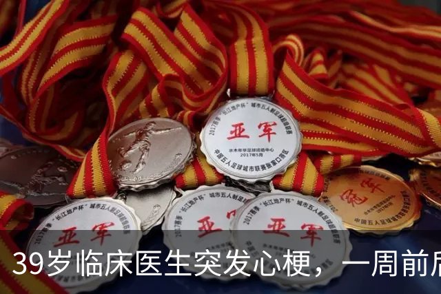 39岁临床医生突发心梗，一周前后背隐痛但没重视