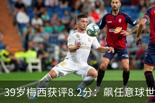39岁梅西获评8.2分：飙任意球世界波，现场视角，太丝滑了