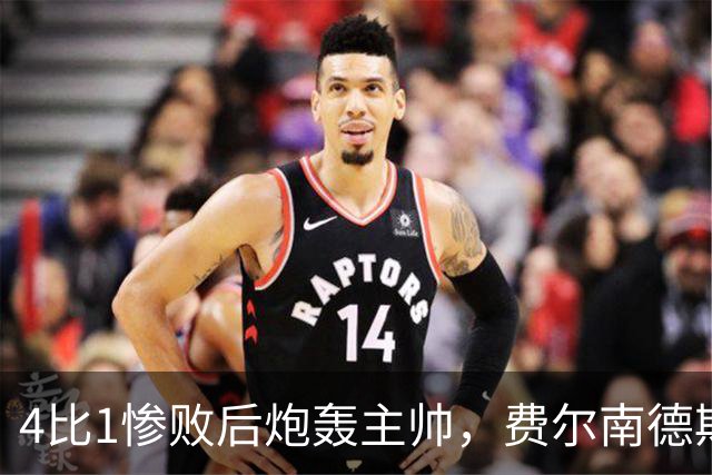 4比1惨败后炮轰主帅，费尔南德斯仍保曼联队长袖标