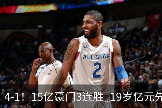 4-1！15亿豪门3连胜 19岁亿元先生传射建功 神锋油炸丸子进球+勺子点球