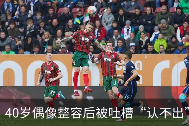 40岁偶像整容后被吐槽“认不出”，公开素颜后风评却变了