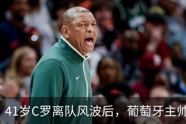 41岁C罗离队风波后，葡萄牙主帅松口：他想回就能回