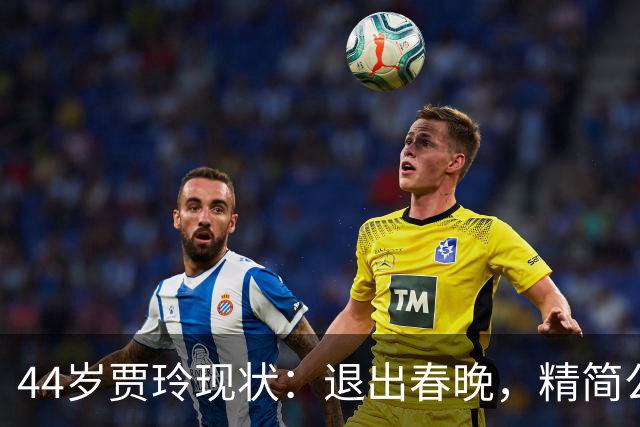 44岁贾玲现状：退出春晚，精简公司，坦然复胖，不用再讨好任何人