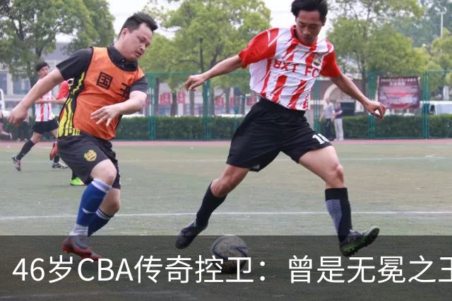 46岁CBA传奇控卫：曾是无冕之王，今定居江苏，身居高位胖了不少