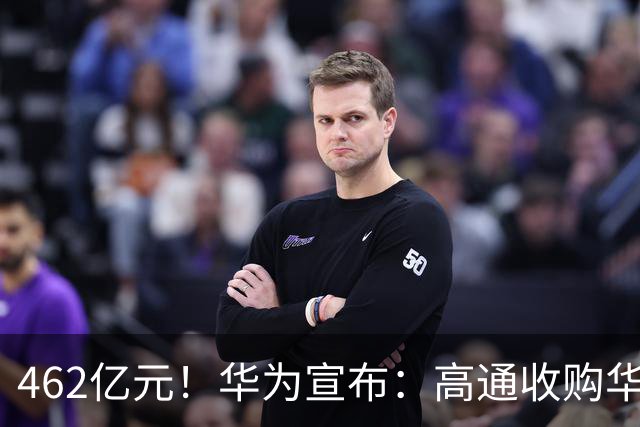 462亿元！华为宣布：高通收购华为美国专利，“韬定律”能卖钱了