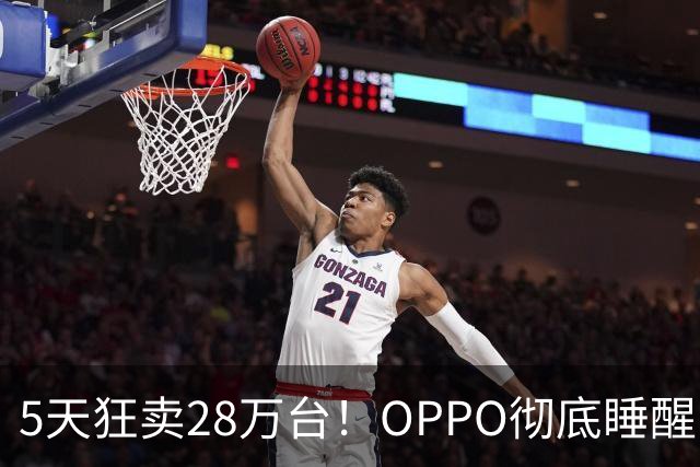 5天狂卖28万台！OPPO彻底睡醒了