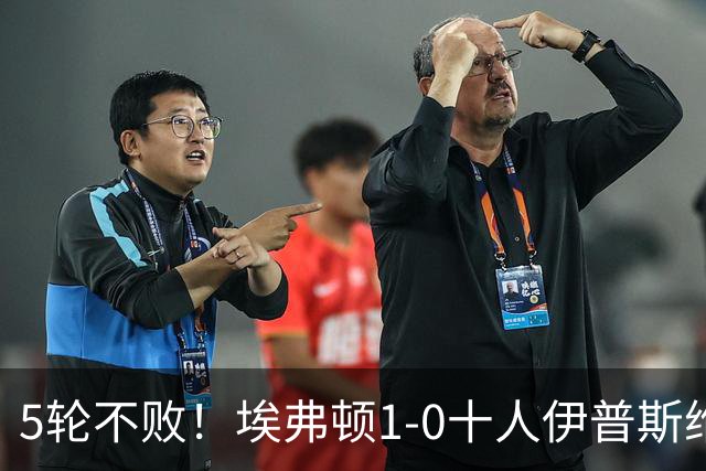 5轮不败！埃弗顿1-0十人伊普斯维奇 巴里破门+进球被吹法塔乌染红