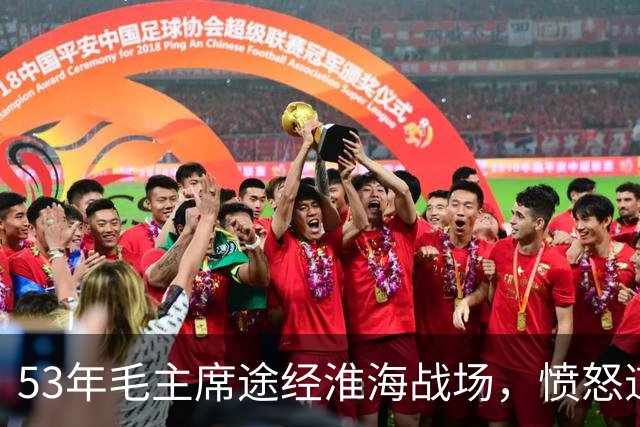 53年毛主席途经淮海战场，愤怒道：粟裕不是樊哙，我也不是刘邦！