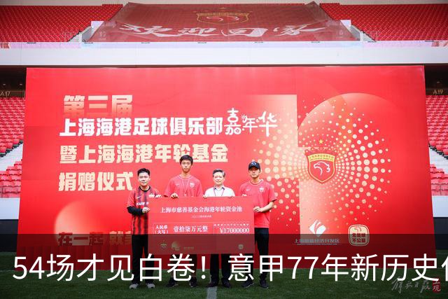 54场才见白卷！意甲77年新历史作古，本赛季首场0-0比赛终于诞生