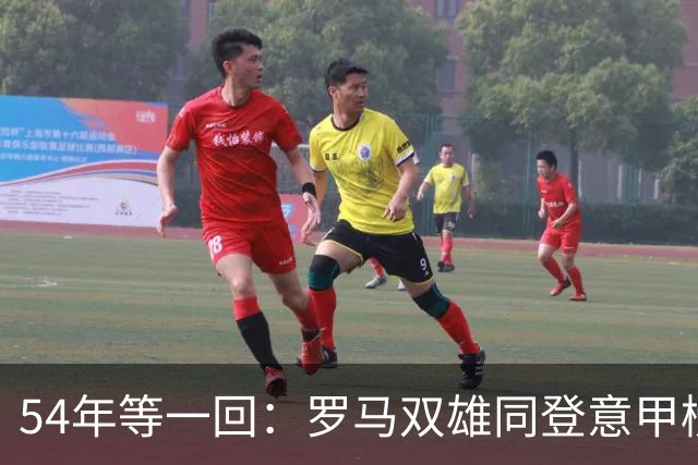 54年等一回：罗马双雄同登意甲榜首，上次还是1972年