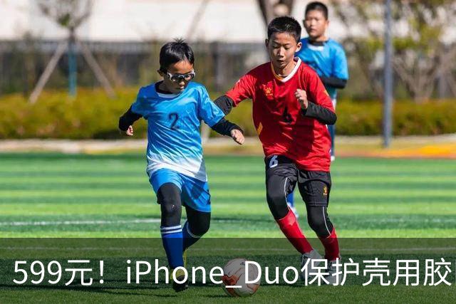 599元！iPhone Duo保护壳用胶固定 博主：没想到苹果这么敷衍