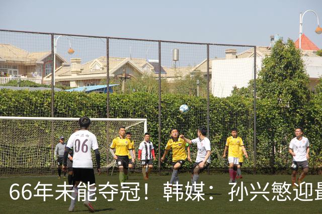 66年未能夺冠！韩媒：孙兴慜迎最后一舞 盼圆梦亚洲杯