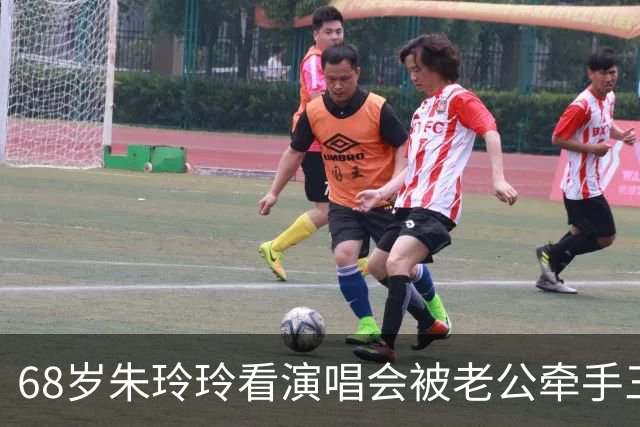 68岁朱玲玲看演唱会被老公牵手三个儿子护着，66岁梁安琪独自到场