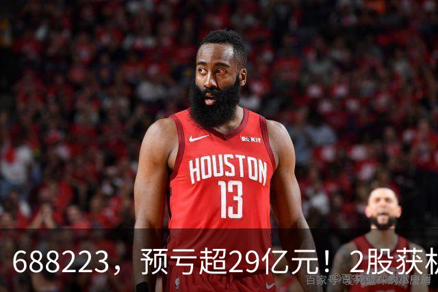 688223，预亏超29亿元！2股获机构大手笔净买入