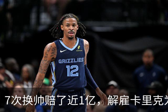 7次换帅赔了近1亿，解雇卡里克为何救不了曼联？