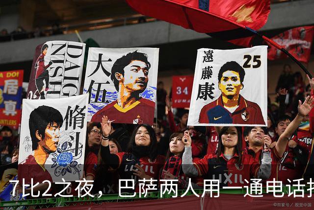 7比2之夜，巴萨两人用一通"电话"抢了头条