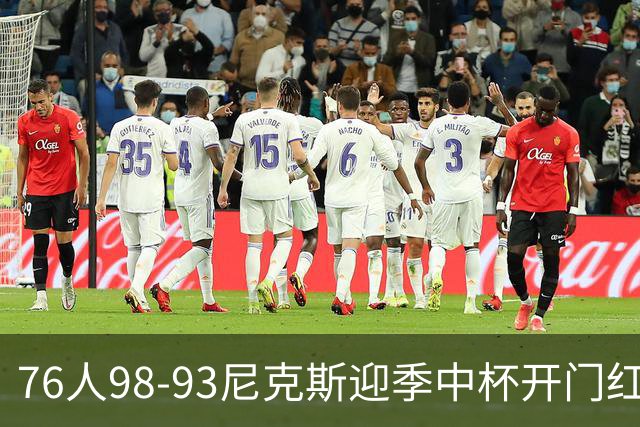 76人98-93尼克斯迎季中杯开门红，詹姆斯20+9+8，马克西27分，布伦森24分