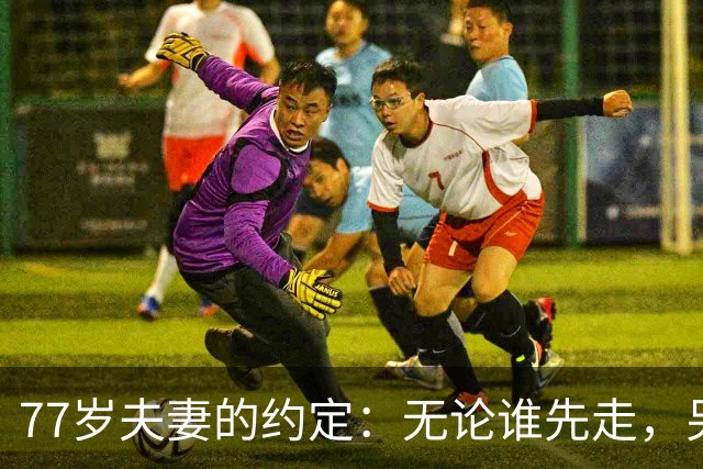 77岁夫妻的约定：无论谁先走，另一半，务必做好这5件事