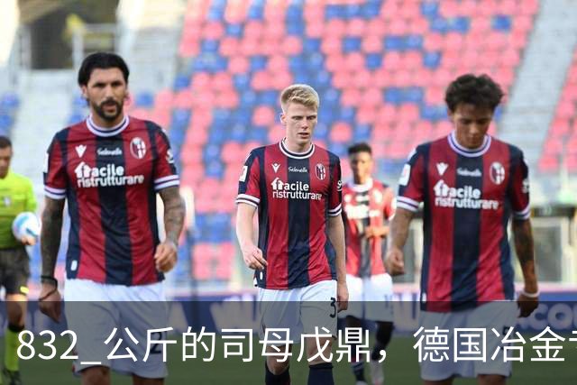 832 公斤的司母戊鼎，德国冶金专家转了三圈：三千年前怎么铸的？