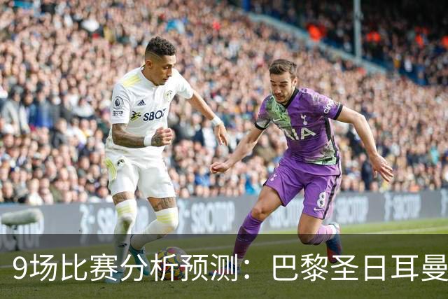 9场比赛分析预测：巴黎圣日耳曼vs巴塞罗那，利物浦vs比利亚雷亚尔，曼城vs雅典AEK，那不勒斯vs博德闪耀，斯图加特vs马竞