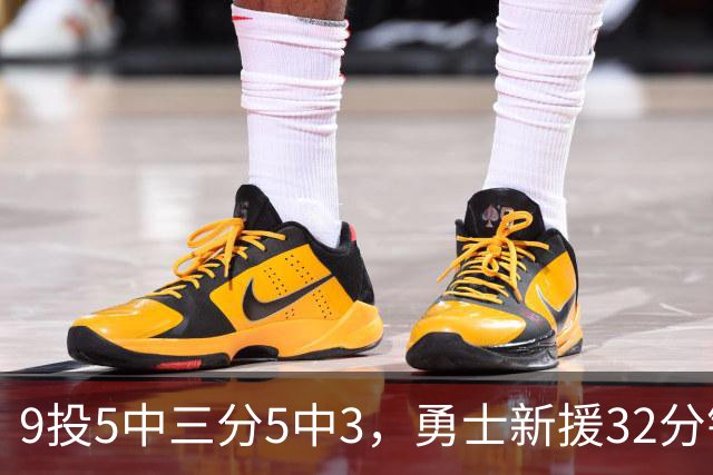 9投5中三分5中3，勇士新援32分钟砍16分3板2断