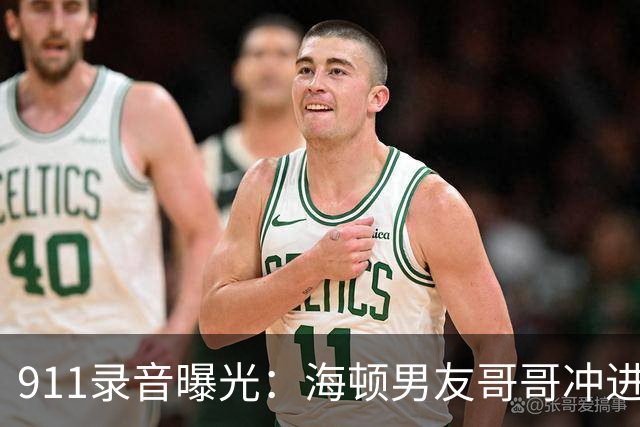 911录音曝光：海顿男友哥哥冲进公寓，连问两遍她还有呼吸吗