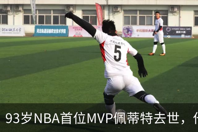 93岁NBA首位MVP佩蒂特去世，他曾从绿军王朝手里抢走一冠