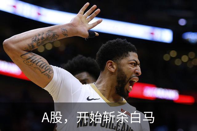 A股，开始斩杀白马