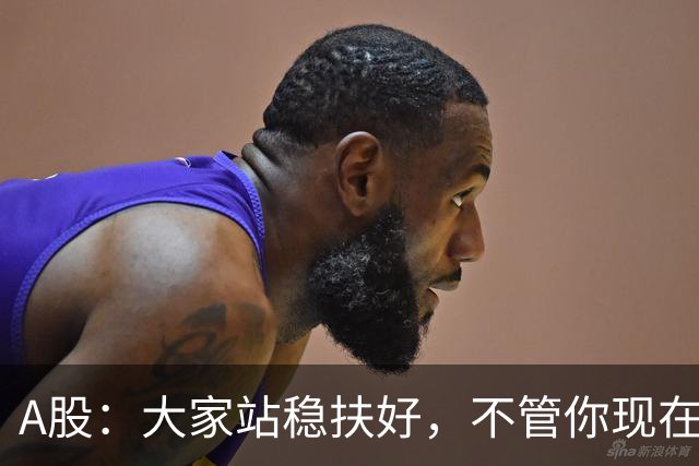 A股：大家站稳扶好，不管你现在几成仓，下周一10.19请听我一句