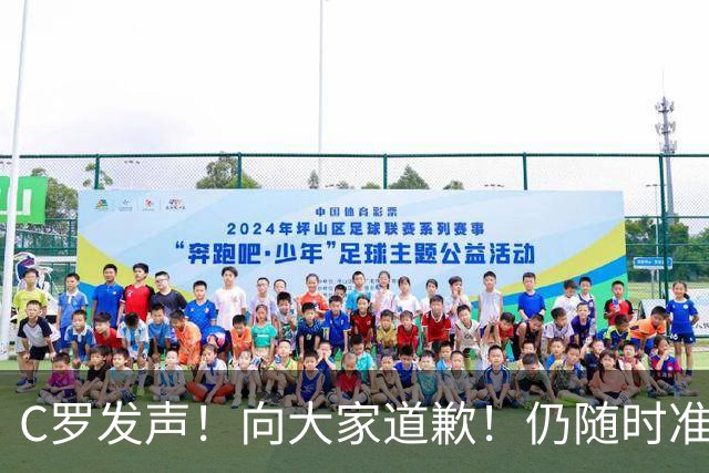 C罗发声！向大家道歉！仍随时准备好为国出战！