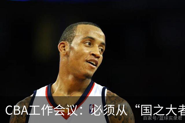 CBA工作会议：必须从“国之大者”的高度 把握职业联赛地位作用