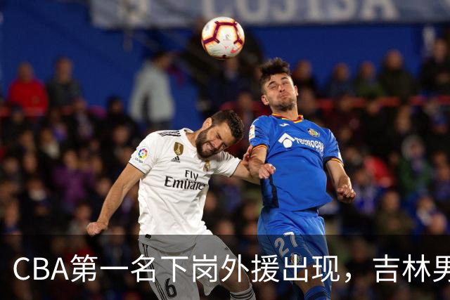 CBA第一名下岗外援出现，吉林男篮裁掉小外援贾斯汀·科布斯！