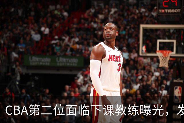 CBA第二位面临下课教练曝光，发布会怒喷队员，自己却问心无愧