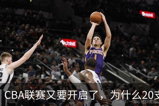 CBA联赛又要开启了，为什么20支球队都没有郭艾伦的消息