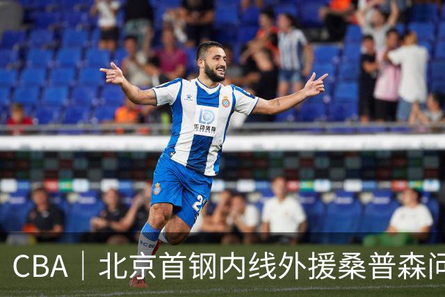 CBA｜北京首钢内线外援桑普森问题不大