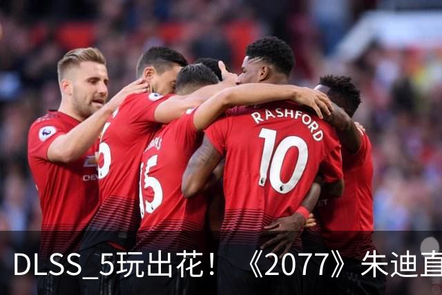 DLSS 5玩出花！《2077》朱迪直接变真人 效果惊艳