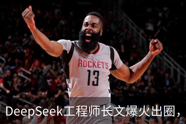 DeepSeek工程师长文爆火出圈，“我不至于会失业，但必须要转业”引发大量共鸣，本人回应：并非表达失业焦虑，是想和过去的时光说句再见