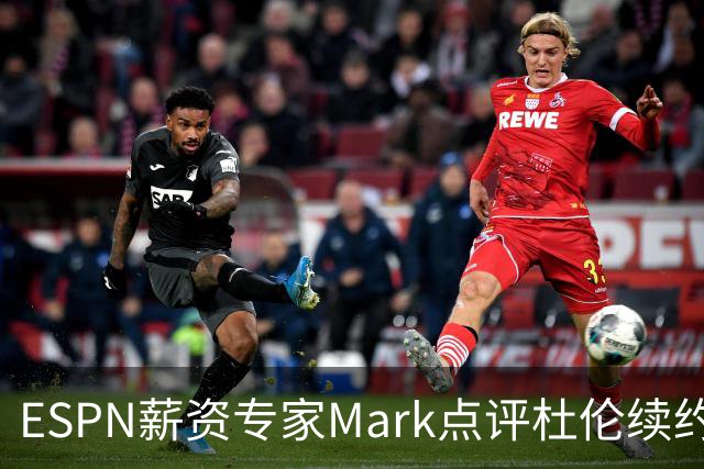 ESPN薪资专家Mark点评杜伦续约：2亿美元到手真的香&折腾也是双赢