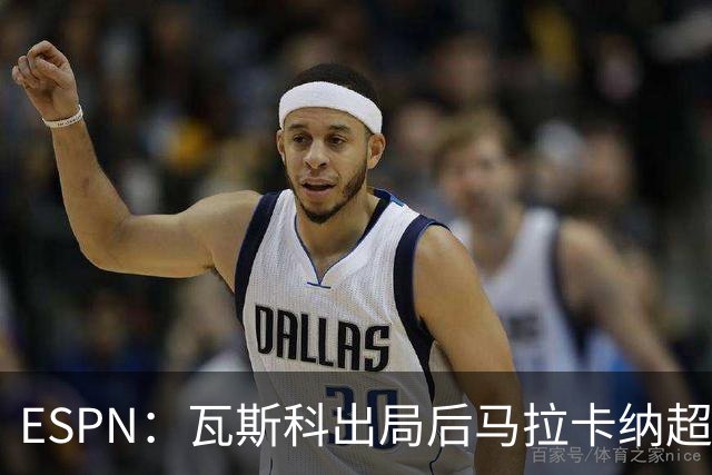 ESPN：瓦斯科出局后马拉卡纳超300个座椅被毁，博卡球迷区占200个