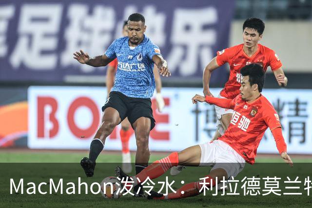 MacMahon泼冷水：利拉德莫兰特后场防守是隐患