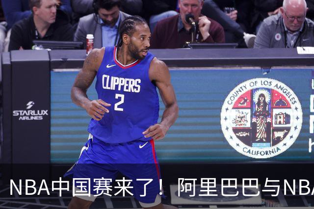 NBA中国赛来了！阿里巴巴与NBA深化体育合作