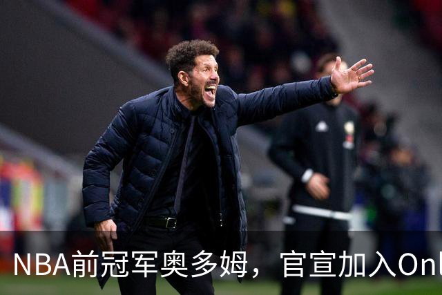 NBA前冠军奥多姆，官宣加入OnlyFans！放话：让大家认识真正的我