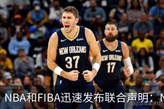 NBA和FIBA迅速发布联合声明：NBA欧洲联赛即将成功建立？