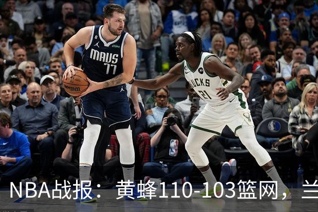 NBA战报：黄蜂110-103篮网，兰德尔空砍33分