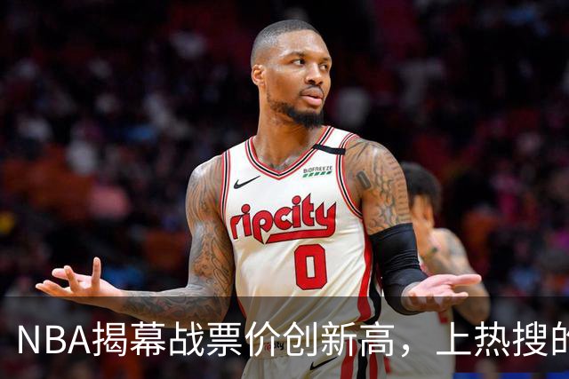 NBA揭幕战票价创新高，上热搜的却是科比，这才是真正的顶流