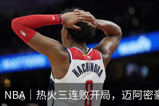 NBA｜热火三连败开局，迈阿密豪赌字母哥的阵痛期提前到来