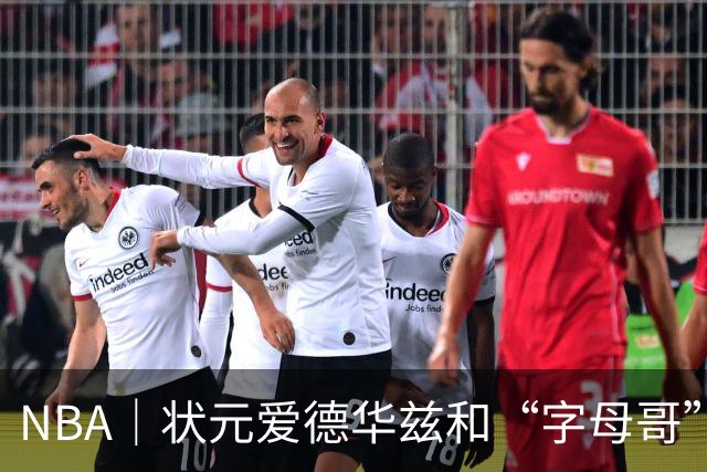 NBA｜状元爱德华兹和“字母哥”新赛季首秀皆高分，结果迥然不同