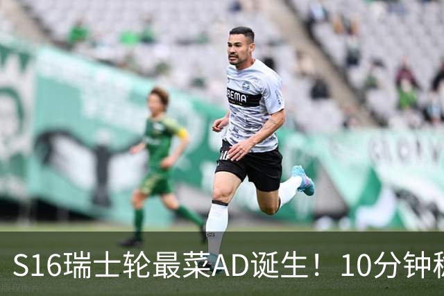 S16瑞士轮最菜AD诞生！10分钟稳定被压30刀，打团了没蓝放技能？