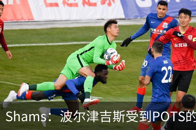 Shams：波尔津吉斯受到POTS的反复困扰，勇士队正在寻求交易