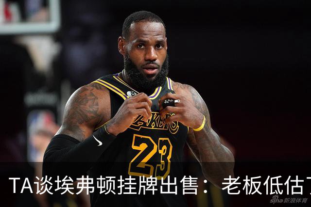 TA谈埃弗顿挂牌出售：老板低估了运营成本，一次主场都没来过